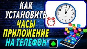 Как установить приложение часы на андроид