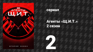 Агенты «Щ.И.Т.» 2 сезон 2 серия «Тяжела голова, на которой корона» (сериал, 2014)