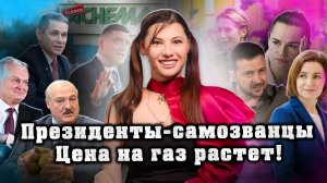 Газ опять дорожает! // Встреча президентов-самозванцев! // В Молдове разместятся немецкие военные