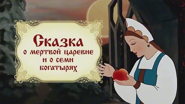 А.С. Пушкин — Сказка о Мёртвой Царевне // Классическая аудиосказка для детей смотреть онлайн