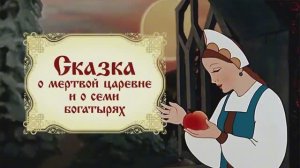 А.С. Пушкин — Сказка о Мёртвой Царевне // Классическая аудиосказка для детей