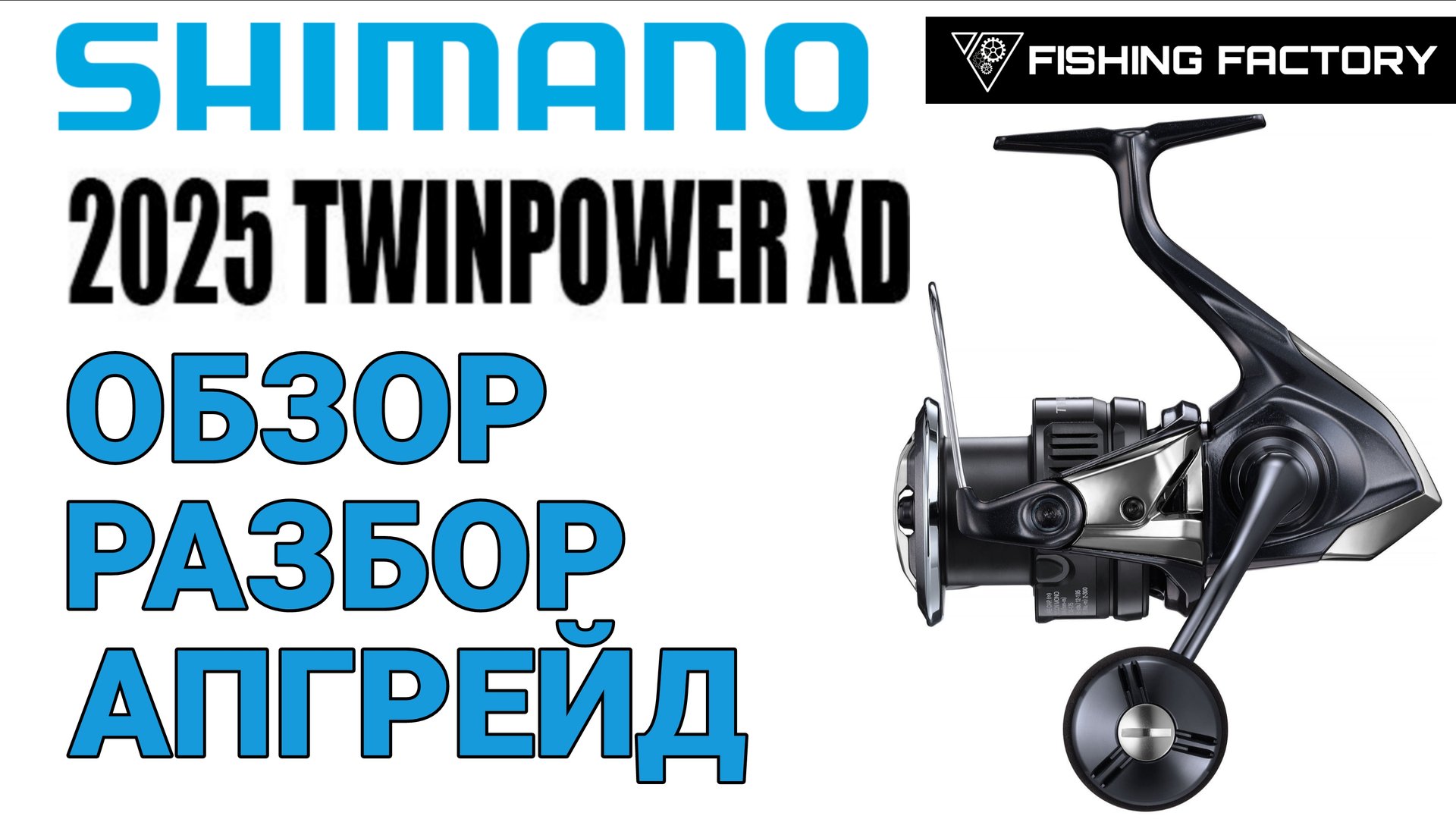Shimano Twin Power 2025.Обзор/Разбор/Апгрейд/Новинка 2025 года/ смотреть онлайн