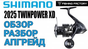 Shimano Twin Power 2025.Обзор/Разбор/Апгрейд/Новинка 2025 года/