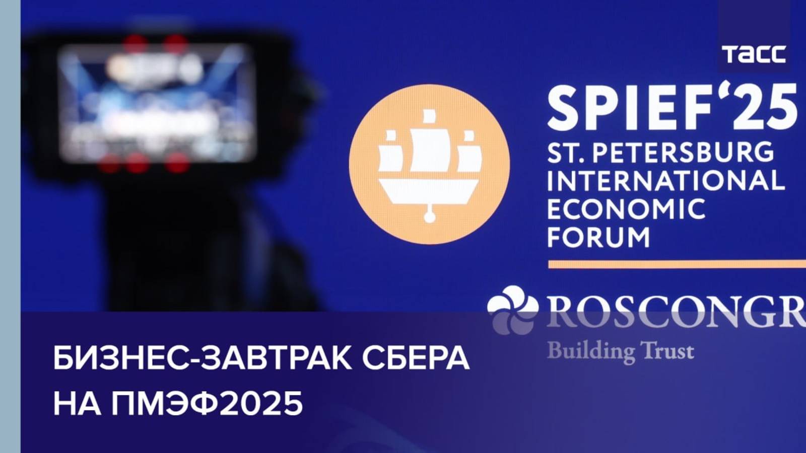 Бизнес-завтрак Сбера на ПМЭФ2025