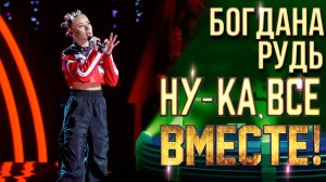 Богдана Рудь - Пожары | НУ-КА, ВСЕ ВМЕСТЕ! 6 СЕЗОН