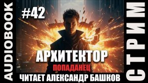 (СЕРИЯ 42, СТРИМ) Жанр: бояръ-анимэ, попаданец. Начитываю несколько глав про Архитектора. Том 8
