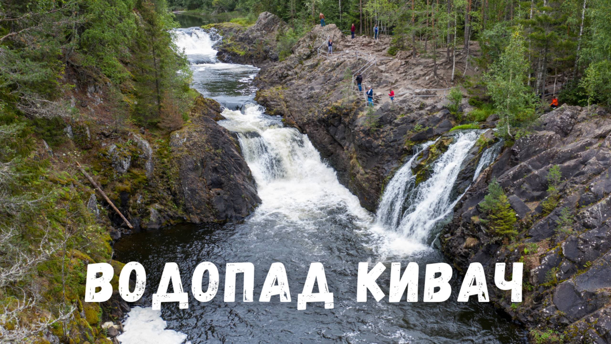 Водопад Кивач с высоты! Заповедник Кивач Карелия смотреть онлайн