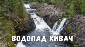 Водопад Кивач с высоты! Заповедник Кивач Карелия