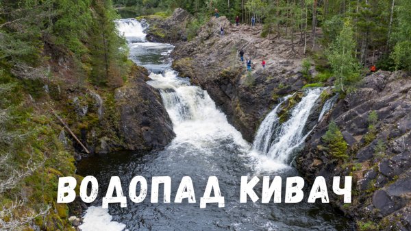 Водопад Кивач с высоты! Заповедник Кивач Карелия