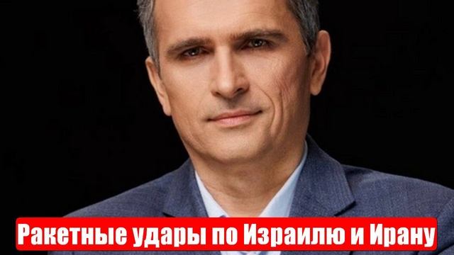 Война на Ближнем Востоке. Ракетные удары по Израилю и Ирану. Юрий Подоляка. 20.06.2025 смотреть онлайн