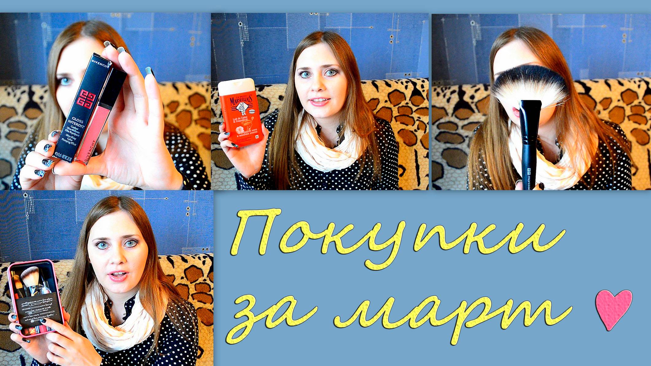 Покупки за март ! - LePetitMarseillais,Givenchy,Lumene,ChinaGlaze,Maybelline,кисти РГprofessional ! смотреть онлайн