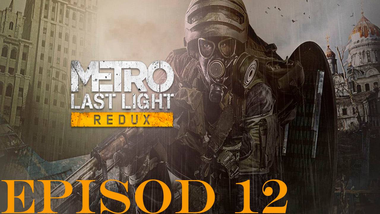 Прохождение игры - Metro Last Light Redux (без комментариев)
