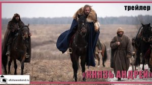 Князь Андрей | Трейлер