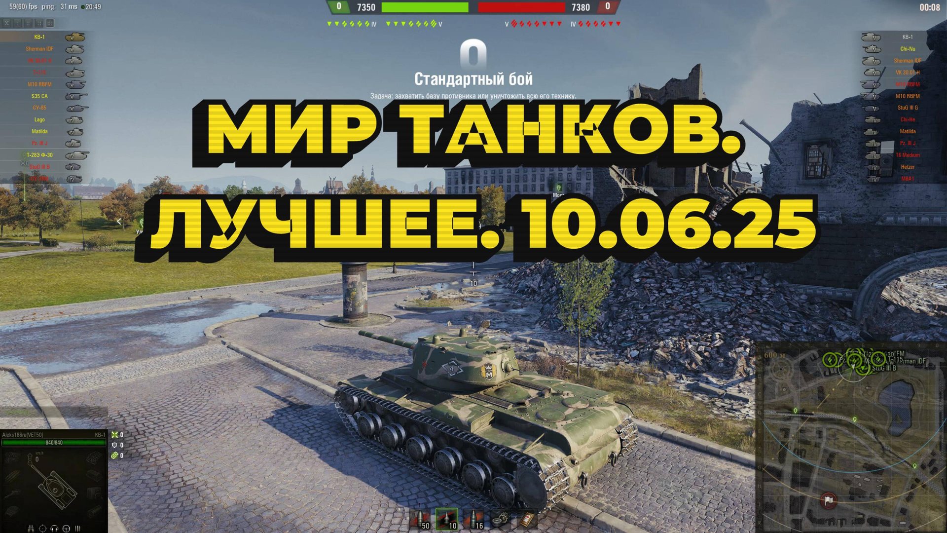 МИР ТАНКОВ. ЛУЧШЕЕ. 10.06.25 смотреть онлайн