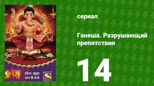 Ганеша. Разрушающий препятствия 14 серия (сериал, 2017)