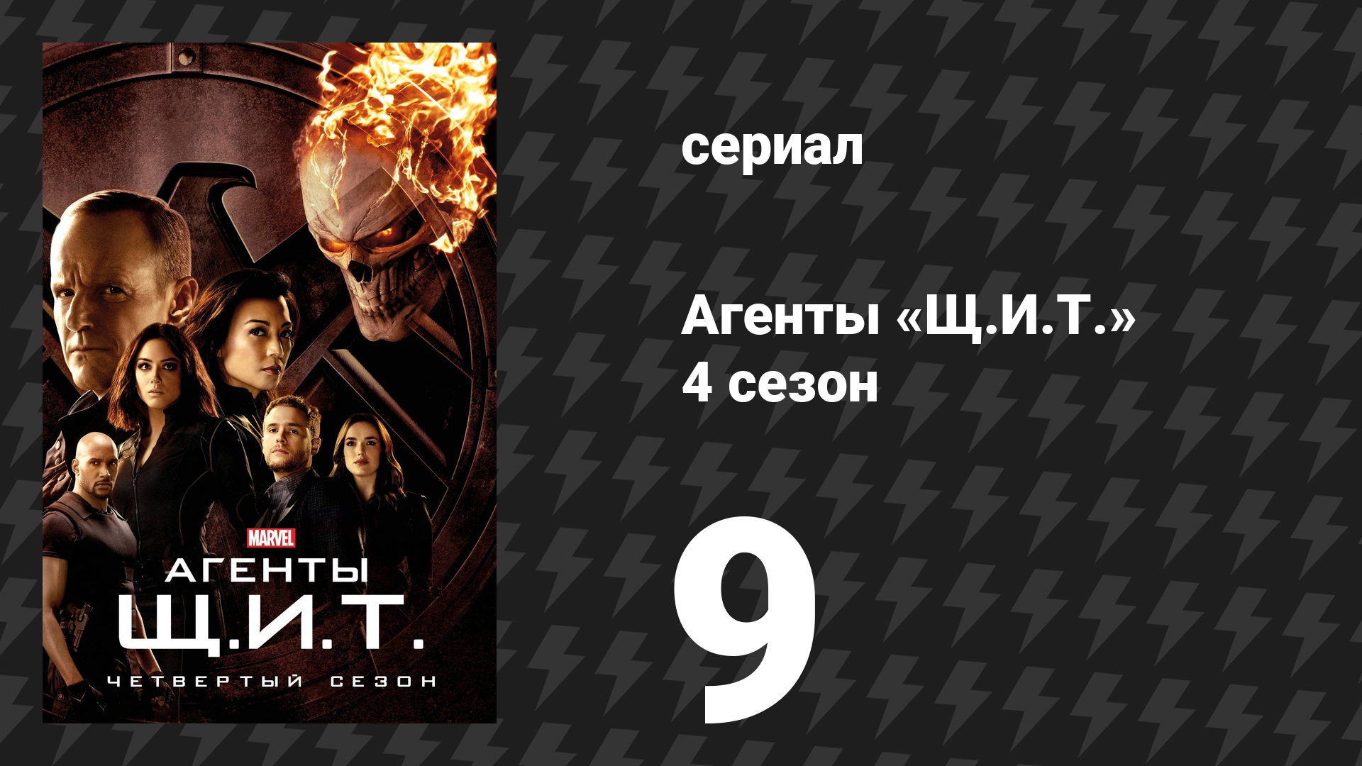 Агенты «Щ.И.Т.» 4 сезон 9 серия «Нарушенные обещания» (сериал, 2016)
