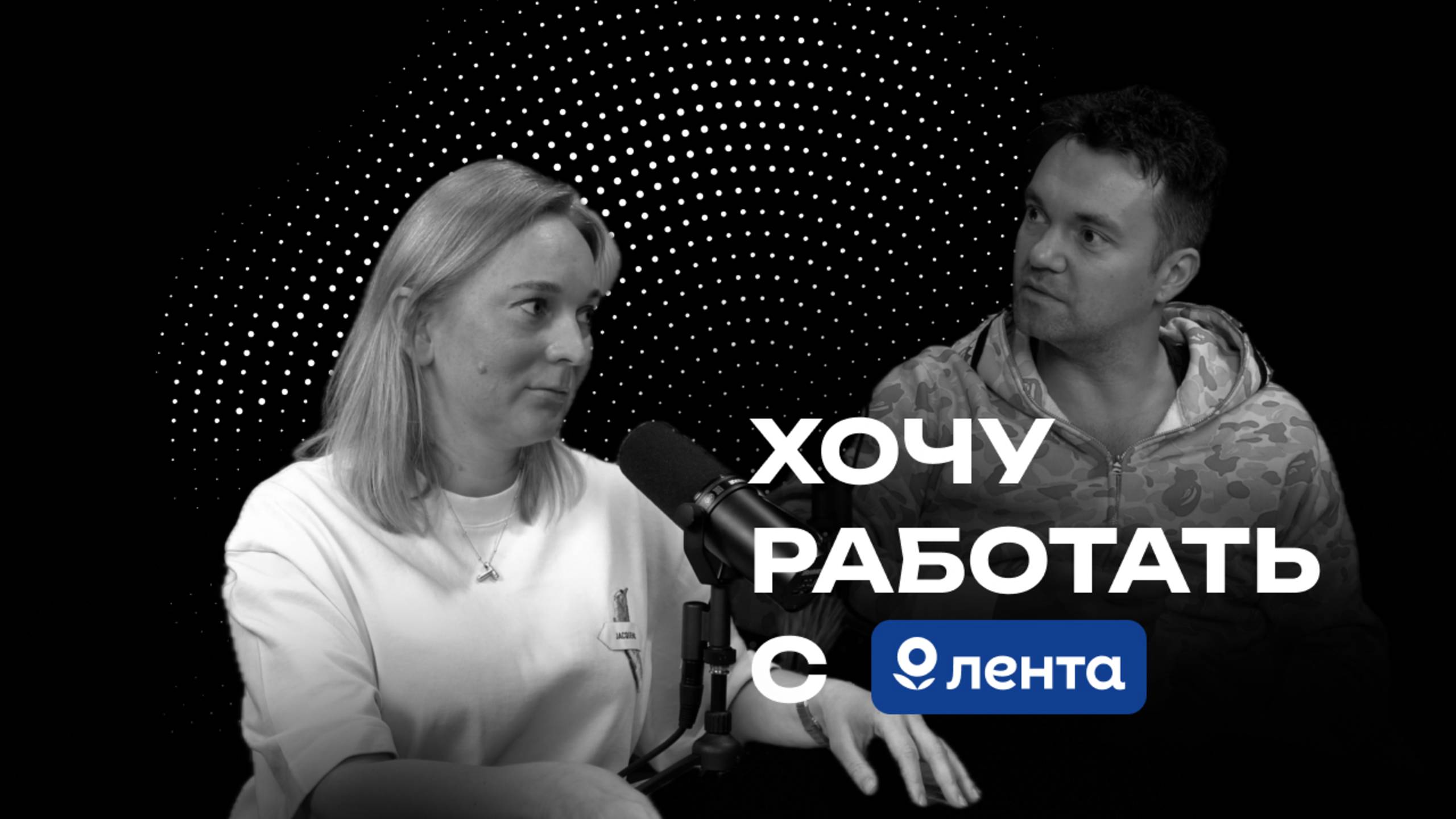 Хочу работать с Лента