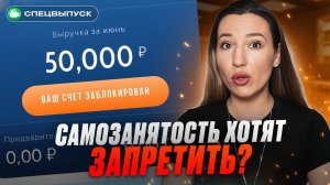 Самозанятость запретят? Что ждет самозанятых в 2025 и как не попасть под блокировку!