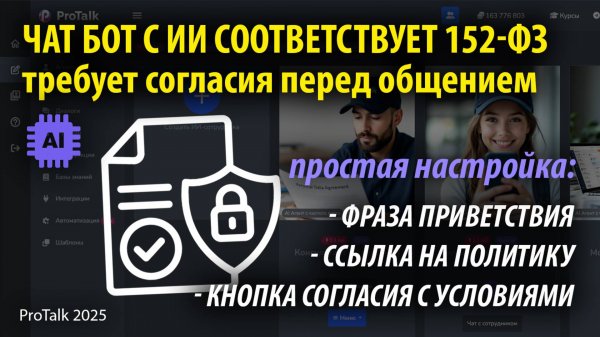 Ваш ИИ чат-бот соответствует 152-ФЗ? Добавляем согласие за 5 минут в платформе ИИ ботов ProTalk!