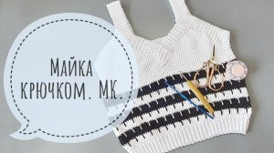 Летняя майка крючком.МК для начинающих.