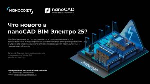 Вебинар «Что нового в nanoCAD BIM Электро 25?»