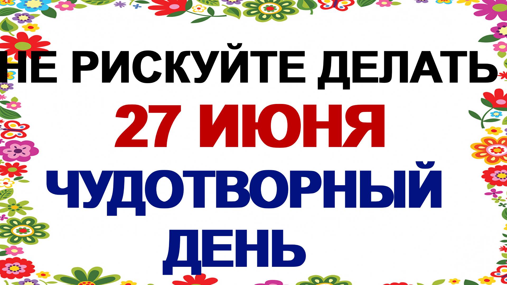 27 июня. Елисей Гречкосей. Это нужно сделать с новой одеждой. Приметы смотреть онлайн