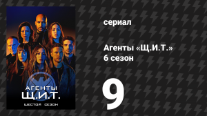 Агенты «Щ.И.Т.» 6 сезон 9 серия «Курс на столкновение (Часть II)» (сериал, 2019)