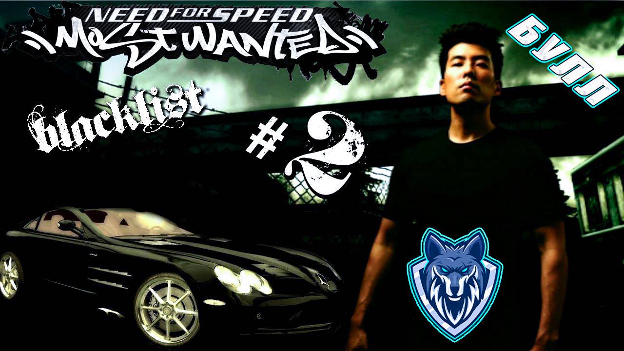 Спасибо за МАКЛАРЕН . БУЛЛ № 2 в черном списке.#прохождение #nfs #mostwanted #nfsmostwanted
