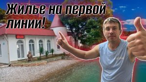 #Геленджик. Сколько стоит жильё на ПЕРВОЙ линии?! Мы нашли ОТЛИЧНЫЙ пляж. Обстановка на курорте!