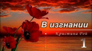 📗 «В изгнании» Часть 1 ~ РАССКАЗ Христианский ~ 🟢 ПРОДОЛЖЕНИЕ СЛЕДУЕТ