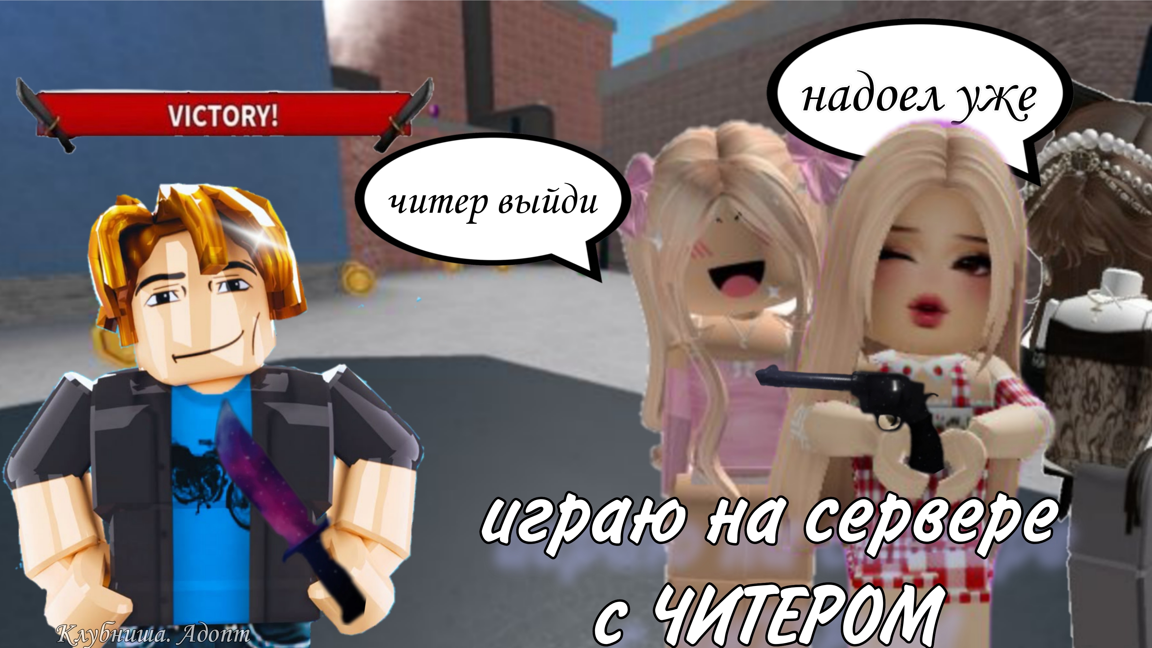 Играю на сервере с ЧИТЕРОМ *треш* #Роблокс #ММ2 пишите в комментариях вы играли с читерами или нет?