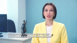 Кто должен ставить забор между участками и кому он принадлежит?