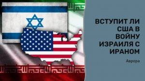 Вступит ли США в войну Израиля с Ираном