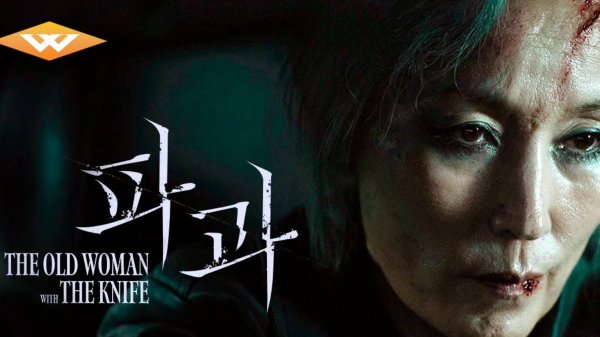 Старуха с ножом (2025) / Pagwa / The Old Woman with the Knife