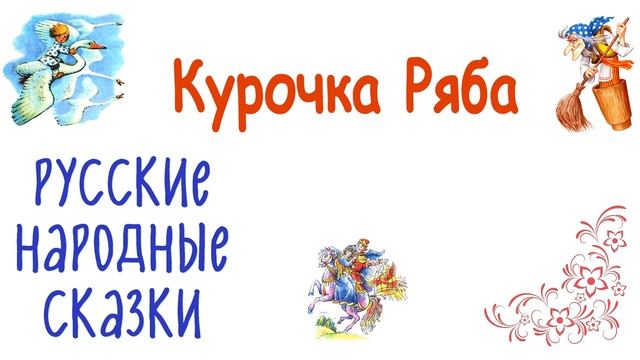 «Курочка Ряба» Русская народная сказка - Слушать смотреть онлайн