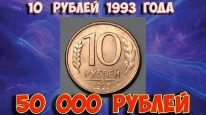 Монета 10 рублей 1993 года (2 разновидности представляют интерес)! Питерская намного дороже!
