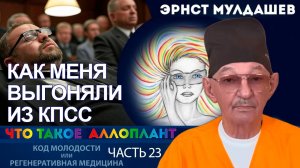 Как меня выгоняли из КПСС. Что такое Аллоплант, часть 23