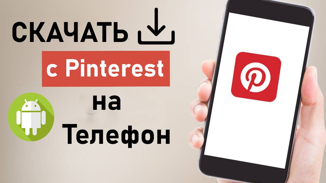 Как скачать видео с Пинтереста на телефон android Pinterest смотреть онлайн