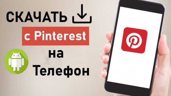 Как скачать видео с Пинтереста на телефон android Pinterest