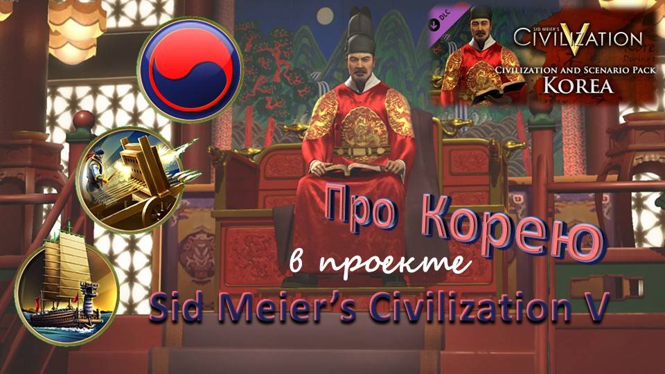Sid Meier's Civilization V. Очерк про Корею