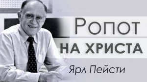 Ропот на Христа ▪ Ярл Пейсти│Проповеди христианские