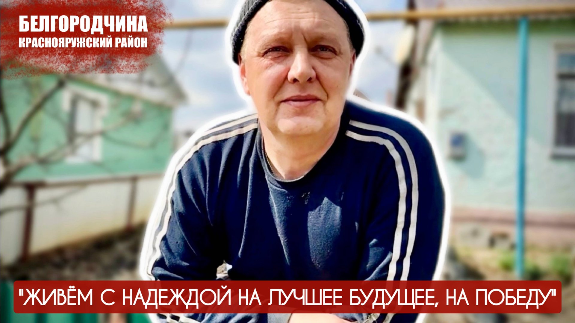 "ЖИВЁМ С НАДЕЖДОЙ НА ЛУЧШЕЕ, НА ПОБЕДУ" Краснояружский район Белгородчина : военкор Марьяна Наумова смотреть онлайн