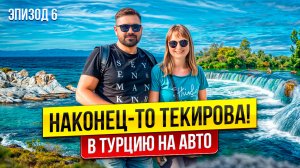 От Мерсина до Текирова, Анталия. Что посмотреть в Турции на машине 2025?