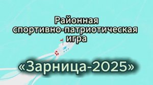 Районная спортивно-патриотическая игра «ЗАРНИЦА - 2025»