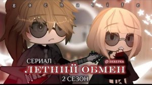 сериал гача лайф «Летний обмен» по гача Лайф ~||ВСЕ СЕРИИ||~