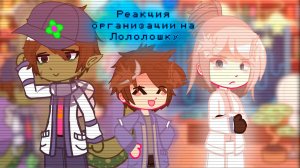 РЕАКЦИЯ ОРГАНИЗАЦИИ НА ЛОЛОЛОШКУ (Олли, Аса, Малецки, Луиза)  | ГАЧА ЛАЙФ | ГАЧА КЛУБ