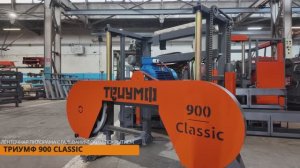 МОДЕРНИЗИРОВАННАЯ ЛЕНТОЧНАЯ ПИЛОРАМА ТРИУМФ 900 CLASSIC: ОБЗОР ОТ ЗАВОДА!