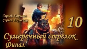Сумеречный стрелок 10. Главы 17 - 23