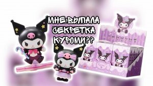 МИСТЕРИ БОКСЫ С КУРОМИ! 💜♠️ КУРОМИ КОПИРУЕТ ЛАБУБУ!? АСМР РАСПАКОВКА СЕКРЕТНЫХ КУРОМИ!