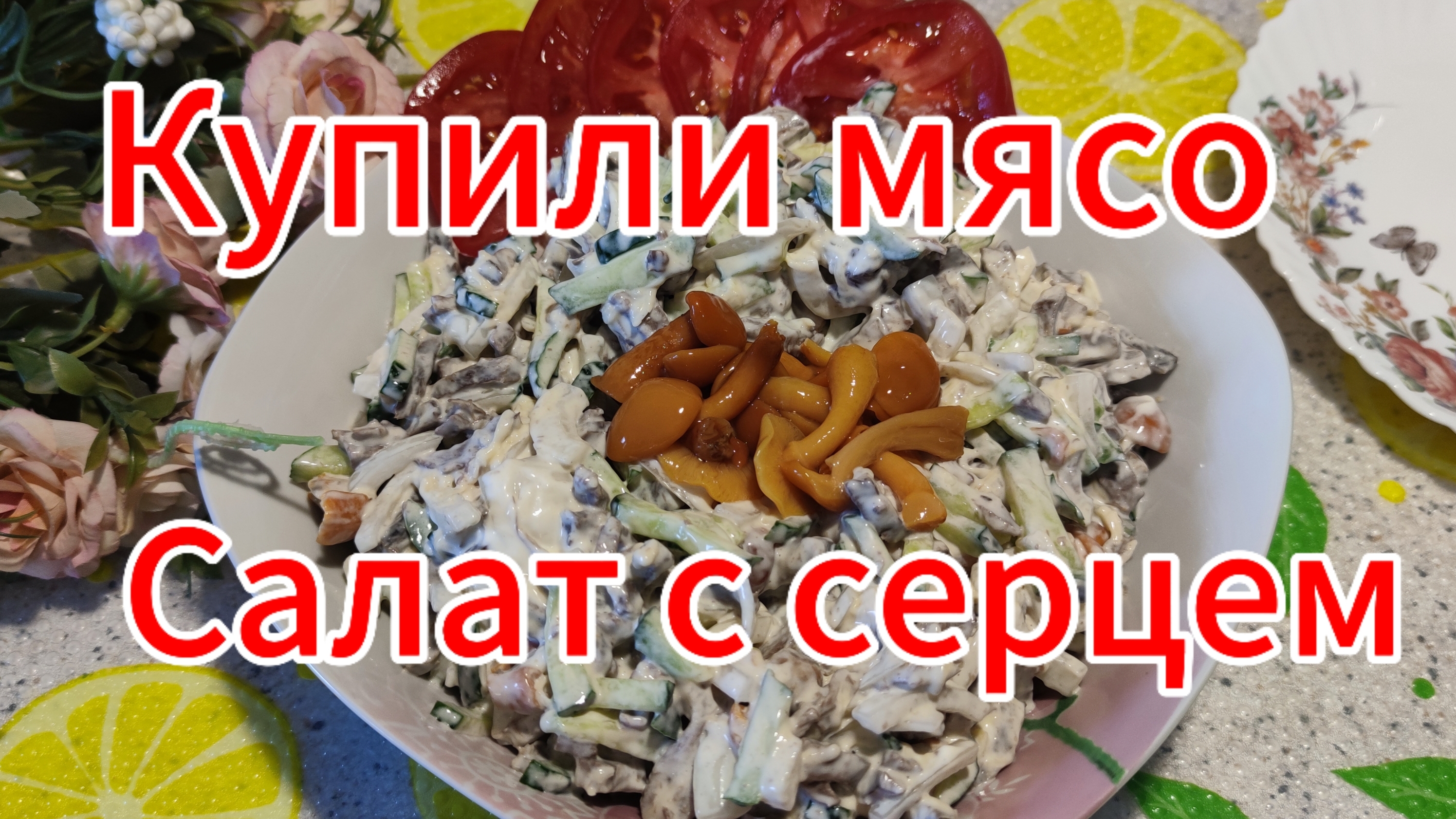 Купили мясо. Сытный салат с сердцем смотреть онлайн
